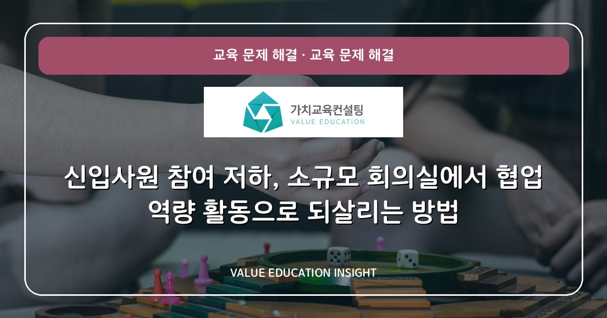 신입사원 참여 저하, 소규모 회의실에서 협업 역량 활동으로 되살리는 방법