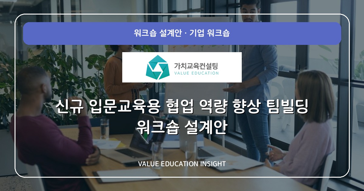 신규 입문교육용 협업 역량 향상 팀빌딩 워크숍 설계안