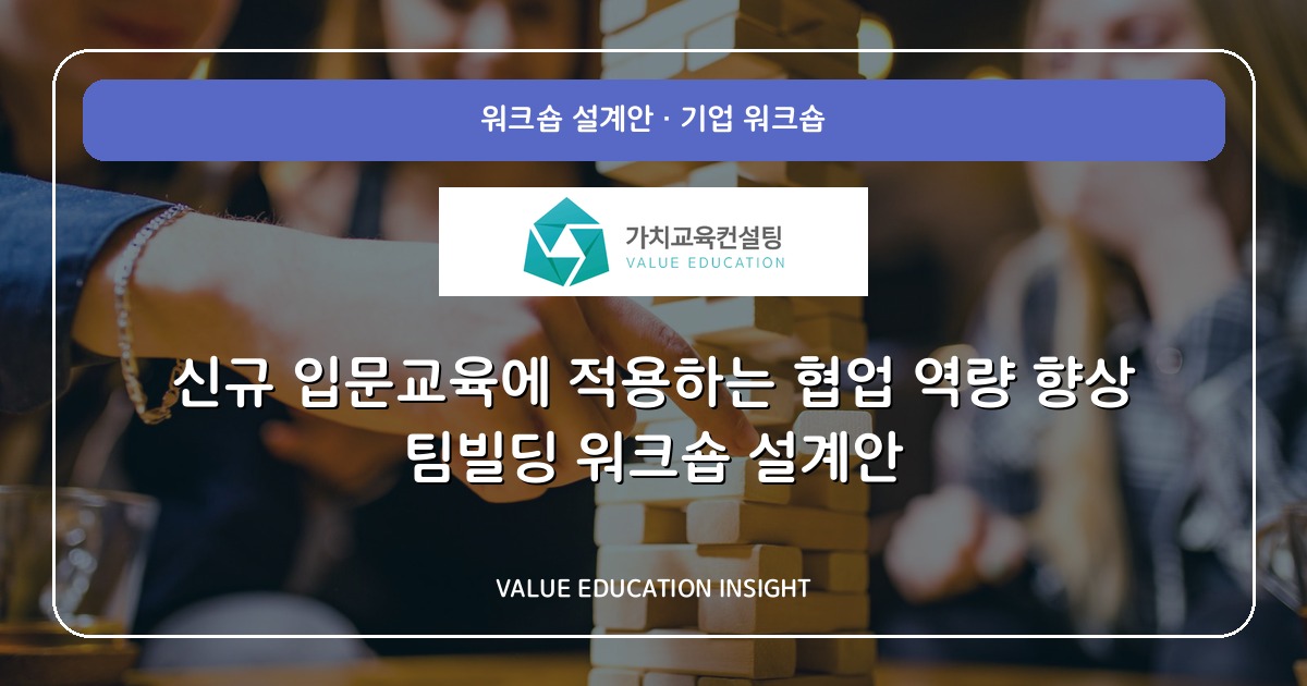 신규 입문교육에 적용하는 협업 역량 향상 팀빌딩 워크숍 설계안