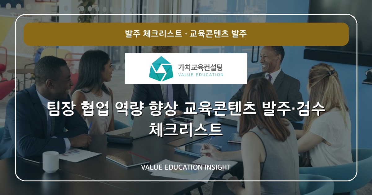 팀장 협업 역량 향상 교육콘텐츠 발주·검수 체크리스트