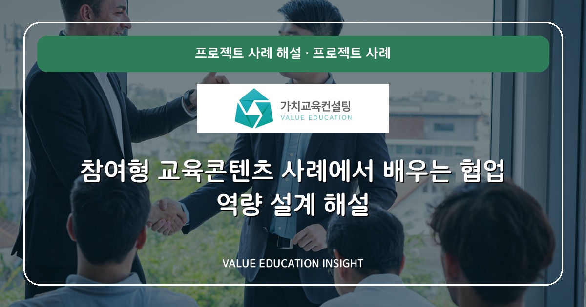 참여형 교육콘텐츠 사례에서 배우는 협업 역량 설계 해설