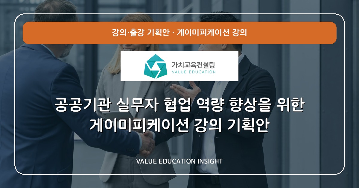 공공기관 실무자 협업 역량 향상을 위한 게이미피케이션 강의 기획안