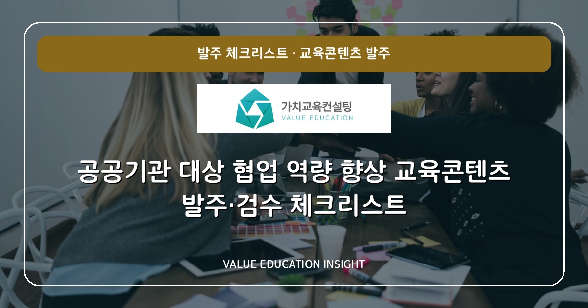 공공기관 대상 협업 역량 향상 교육콘텐츠 발주·검수 체크리스트