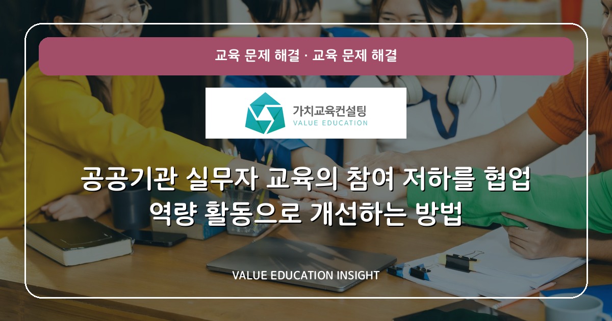 공공기관 실무자 교육의 참여 저하를 협업 역량 활동으로 개선하는 방법