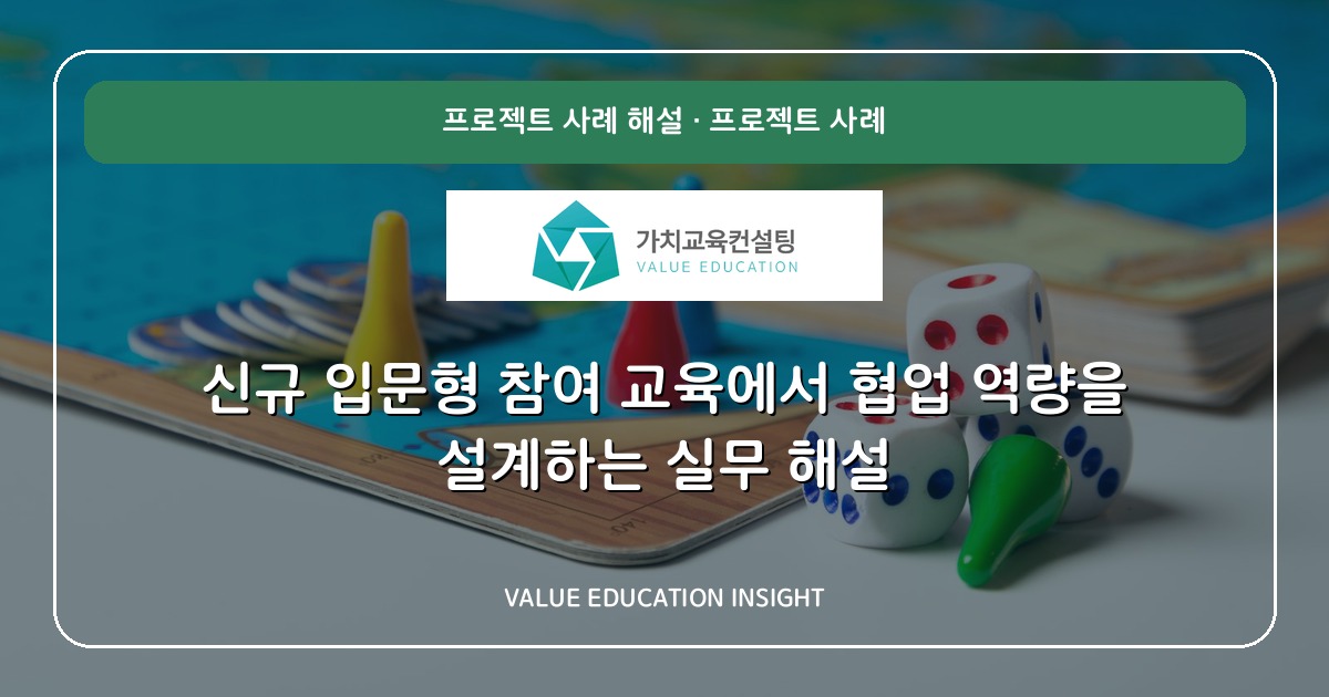 신규 입문형 참여 교육에서 협업 역량을 설계하는 실무 해설