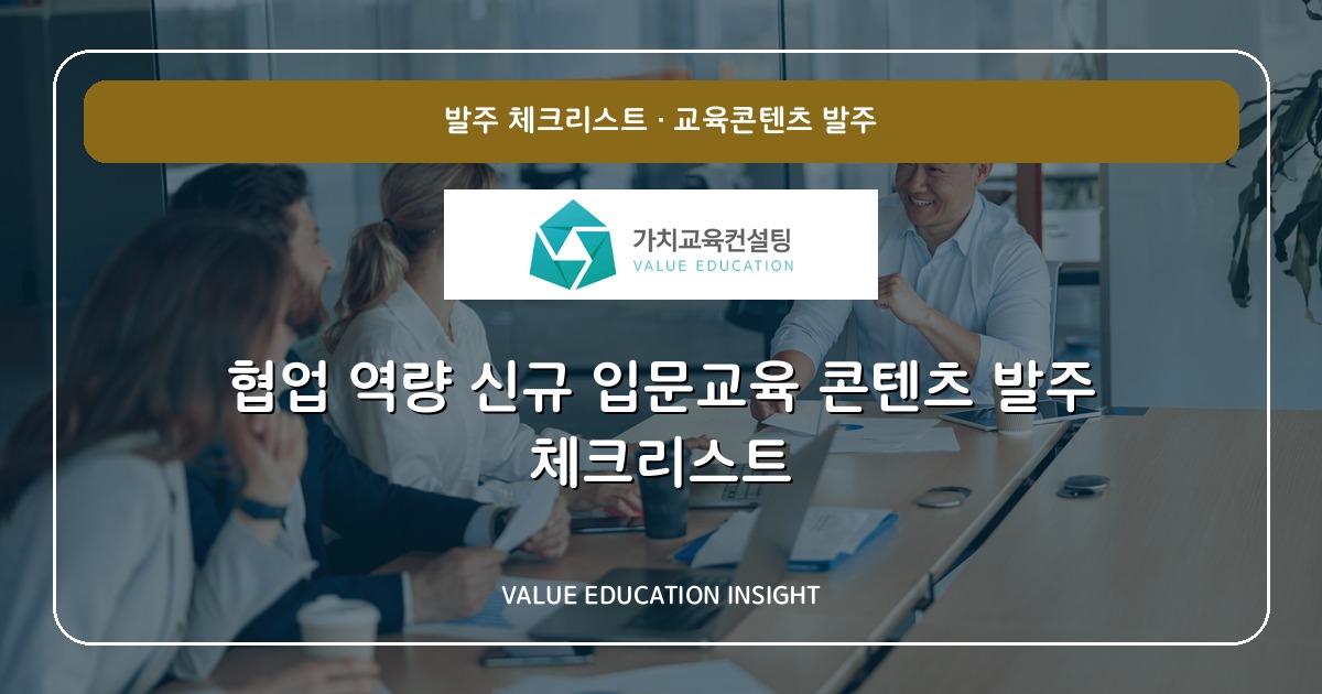 협업 역량 신규 입문교육 콘텐츠 발주 체크리스트
