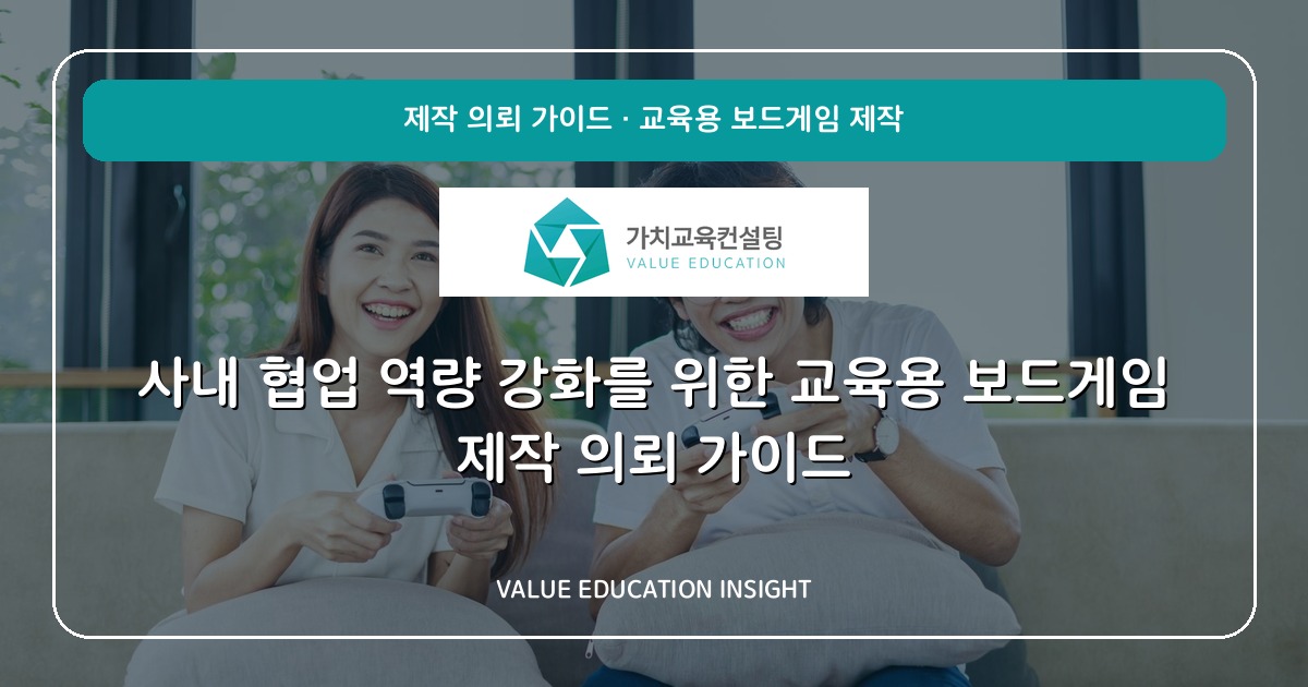 사내 협업 역량 강화를 위한 교육용 보드게임 제작 의뢰 가이드