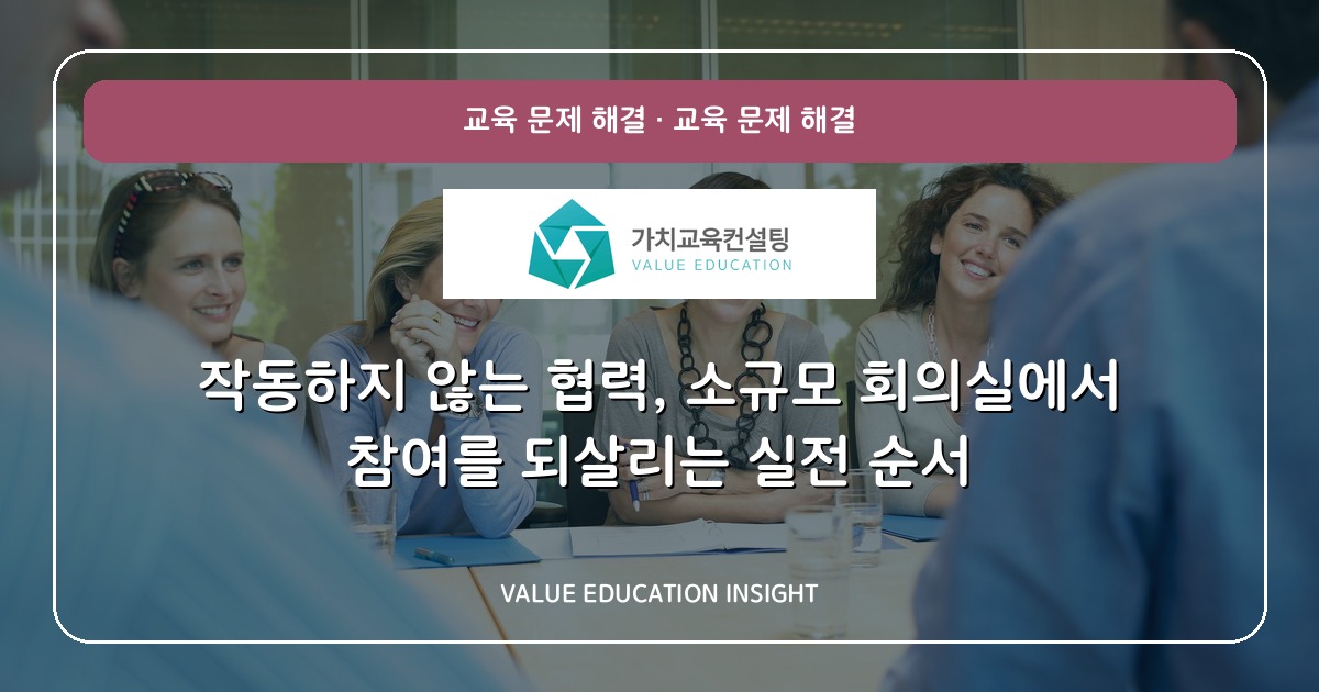 작동하지 않는 협력, 소규모 회의실에서 참여를 되살리는 실전 순서