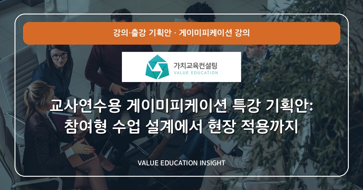 교사연수용 게이미피케이션 특강 기획안: 참여형 수업 설계에서 현장 적용까지