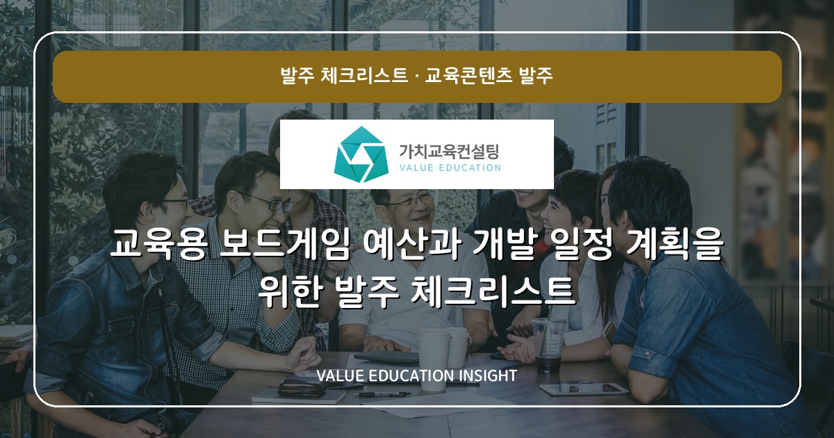 교육용 보드게임 예산과 개발 일정 계획을 위한 발주 체크리스트