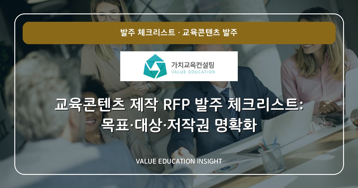 교육콘텐츠 제작 RFP 발주 체크리스트: 목표·대상·저작권 명확화