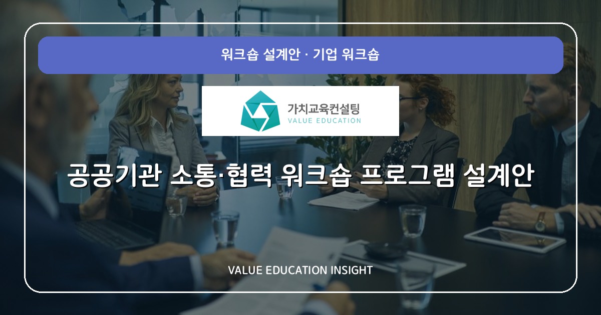 공공기관 소통·협력 워크숍 프로그램 설계안