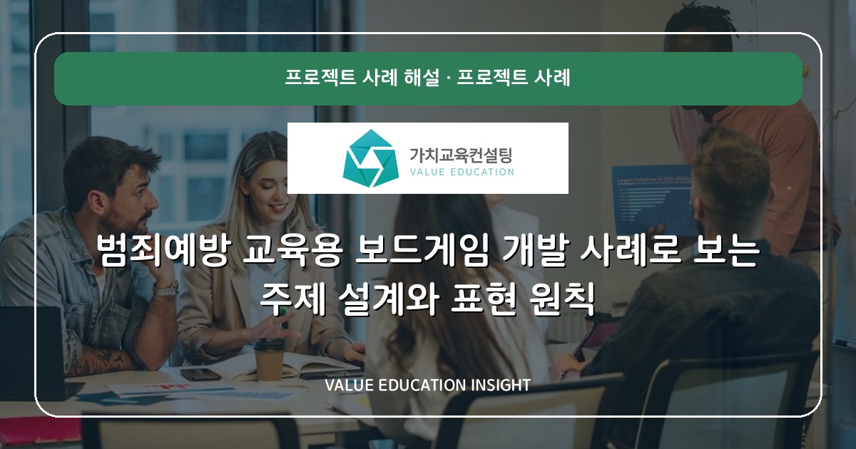 범죄예방 교육용 보드게임 개발 사례로 보는 주제 설계와 표현 원칙