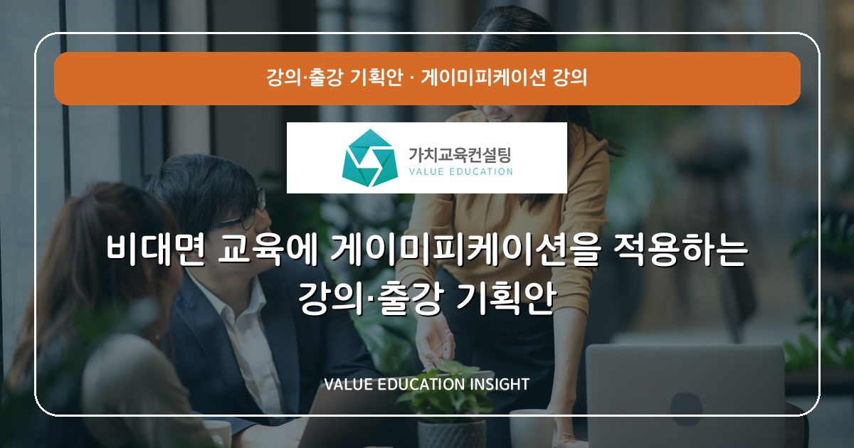 비대면 교육에 게이미피케이션을 적용하는 강의·출강 기획안