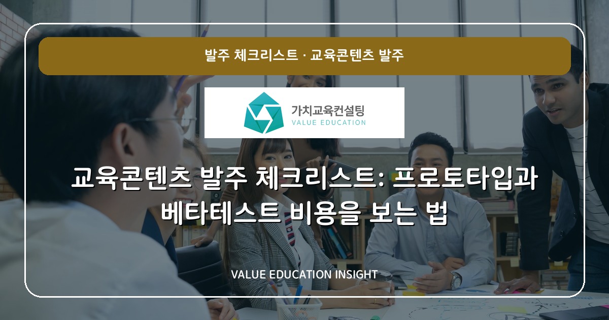 교육콘텐츠 발주 체크리스트: 프로토타입과 베타테스트 비용을 보는 법