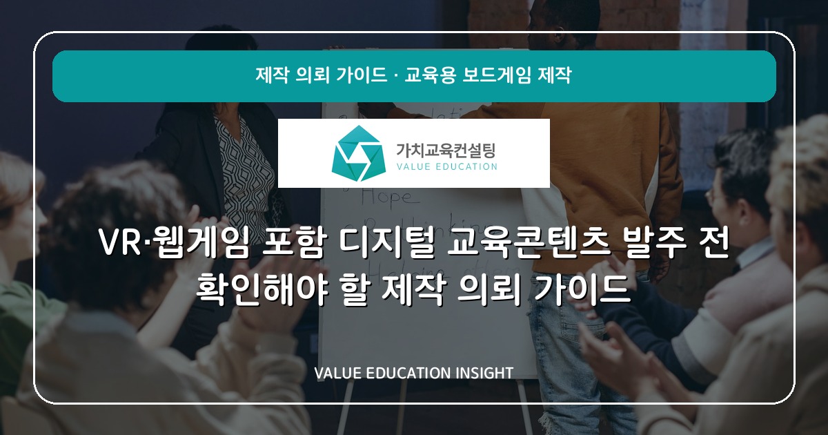 VR·웹게임 포함 디지털 교육콘텐츠 발주 전 확인해야 할 제작 의뢰 가이드