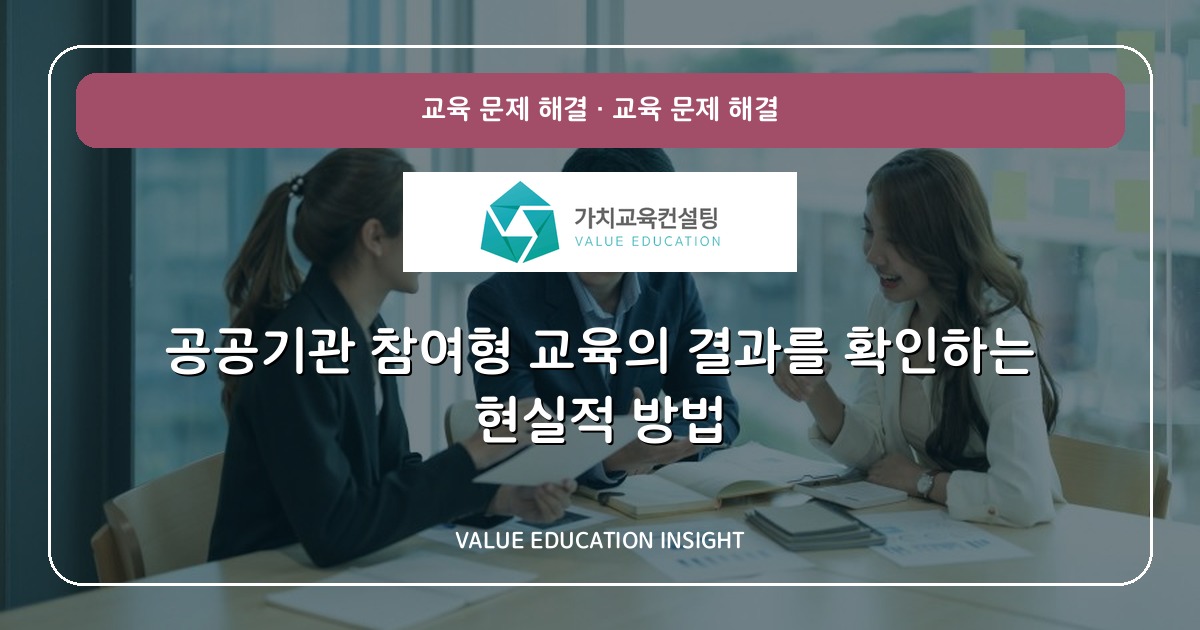 공공기관 참여형 교육의 결과를 확인하는 현실적 방법