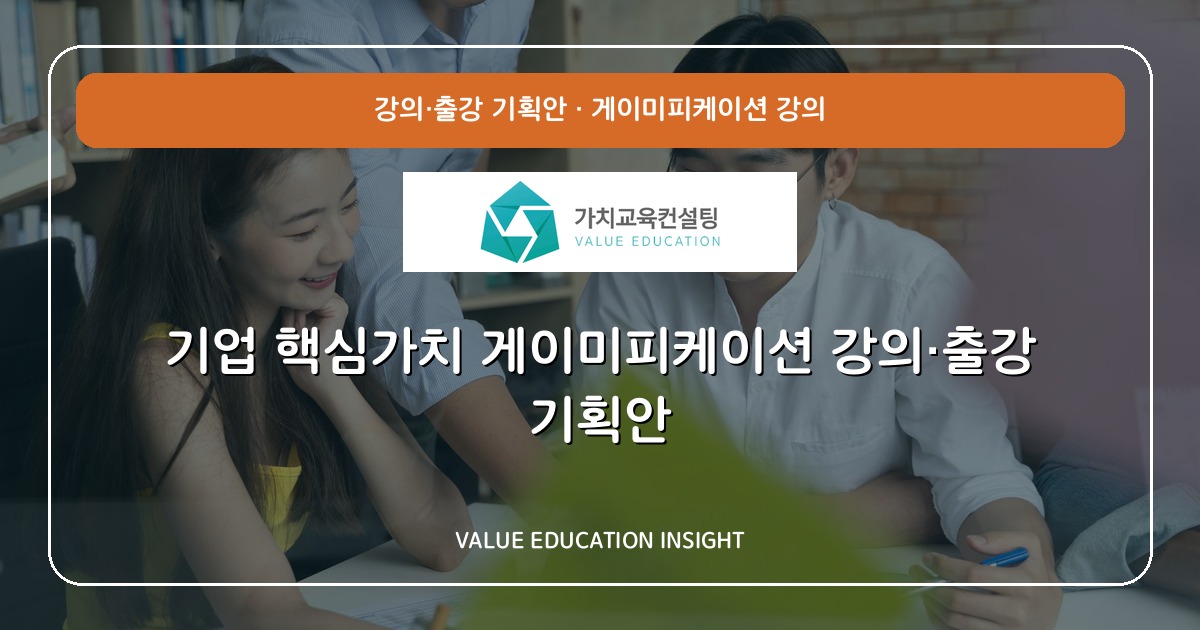 기업 핵심가치 게이미피케이션 강의·출강 기획안