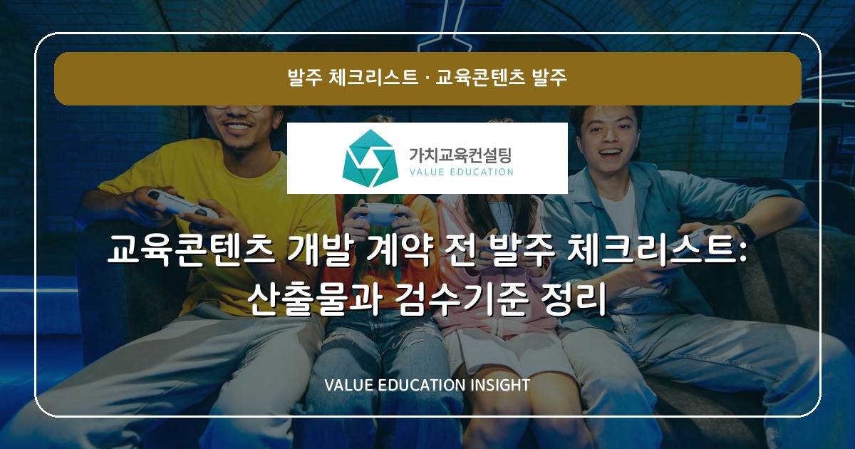 교육콘텐츠 개발 계약 전 발주 체크리스트: 산출물과 검수기준 정리