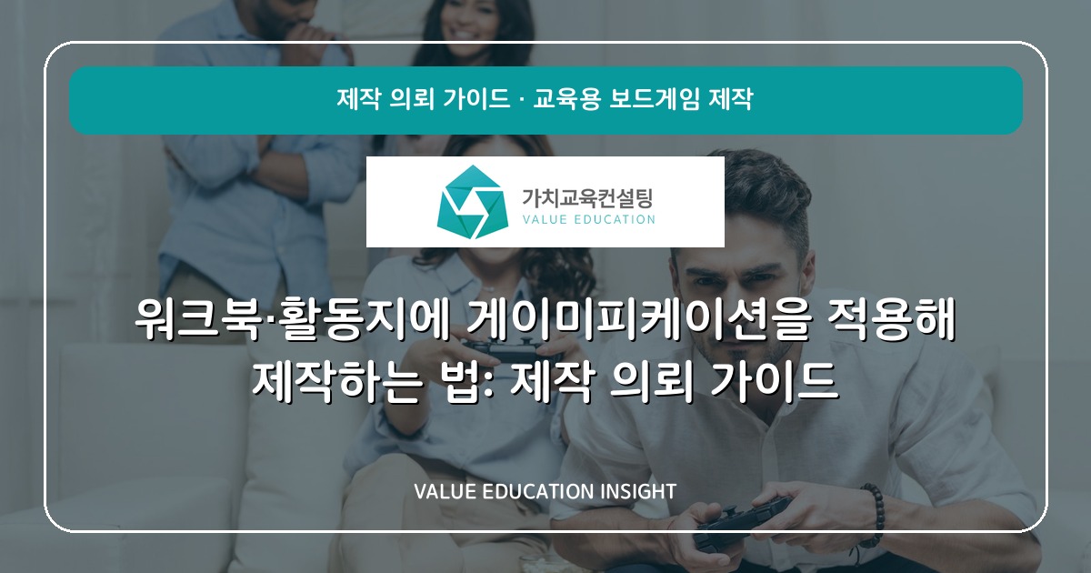 워크북·활동지에 게이미피케이션을 적용해 제작하는 법: 제작 의뢰 가이드
