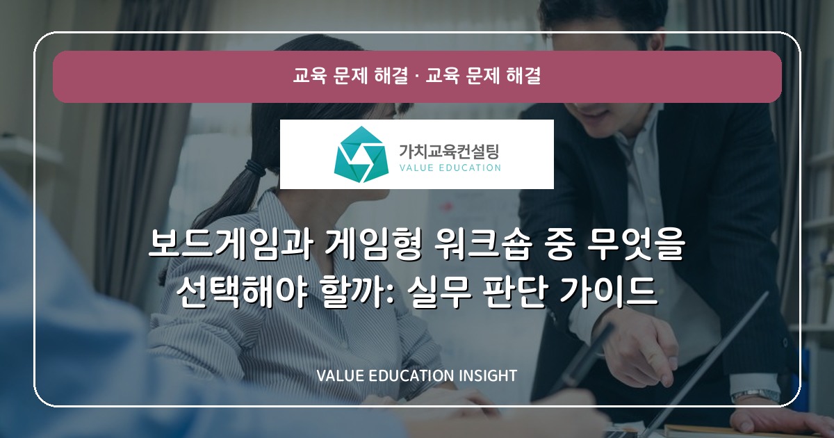 보드게임과 게임형 워크숍 중 무엇을 선택해야 할까: 실무 판단 가이드