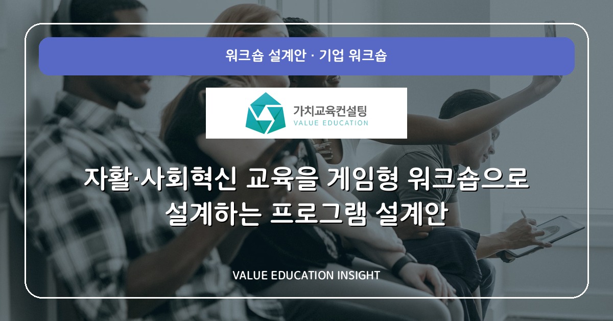 자활·사회혁신 교육을 게임형 워크숍으로 설계하는 프로그램 설계안